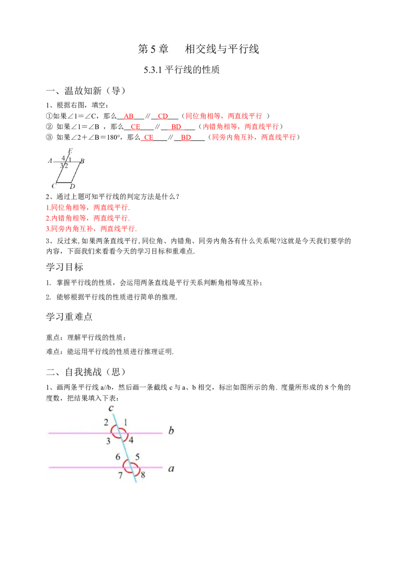 5.3.1平行线的性质（解析卷）_初中数学人教版_7下-初中数学人教版_7下-初中数学人教版（旧版）赠送_05学案_导学案（第1套）_5.3.1平行线的性质导学案（原卷版+解析版）
