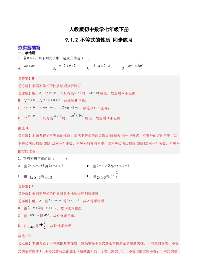9.1.2不等式的性质分层作业（解析版）_初中数学人教版_7下-初中数学人教版_7下-初中数学人教版（旧版）赠送_06习题试卷_1同步练习_同步练习（第2套）