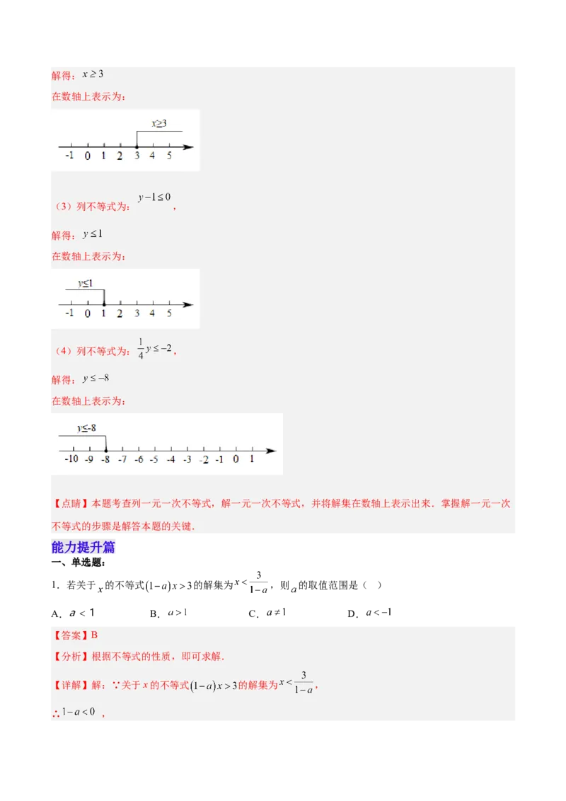 9.1.2不等式的性质分层作业（解析版）_初中数学人教版_7下-初中数学人教版_7下-初中数学人教版（旧版）赠送_06习题试卷_1同步练习_同步练习（第2套）