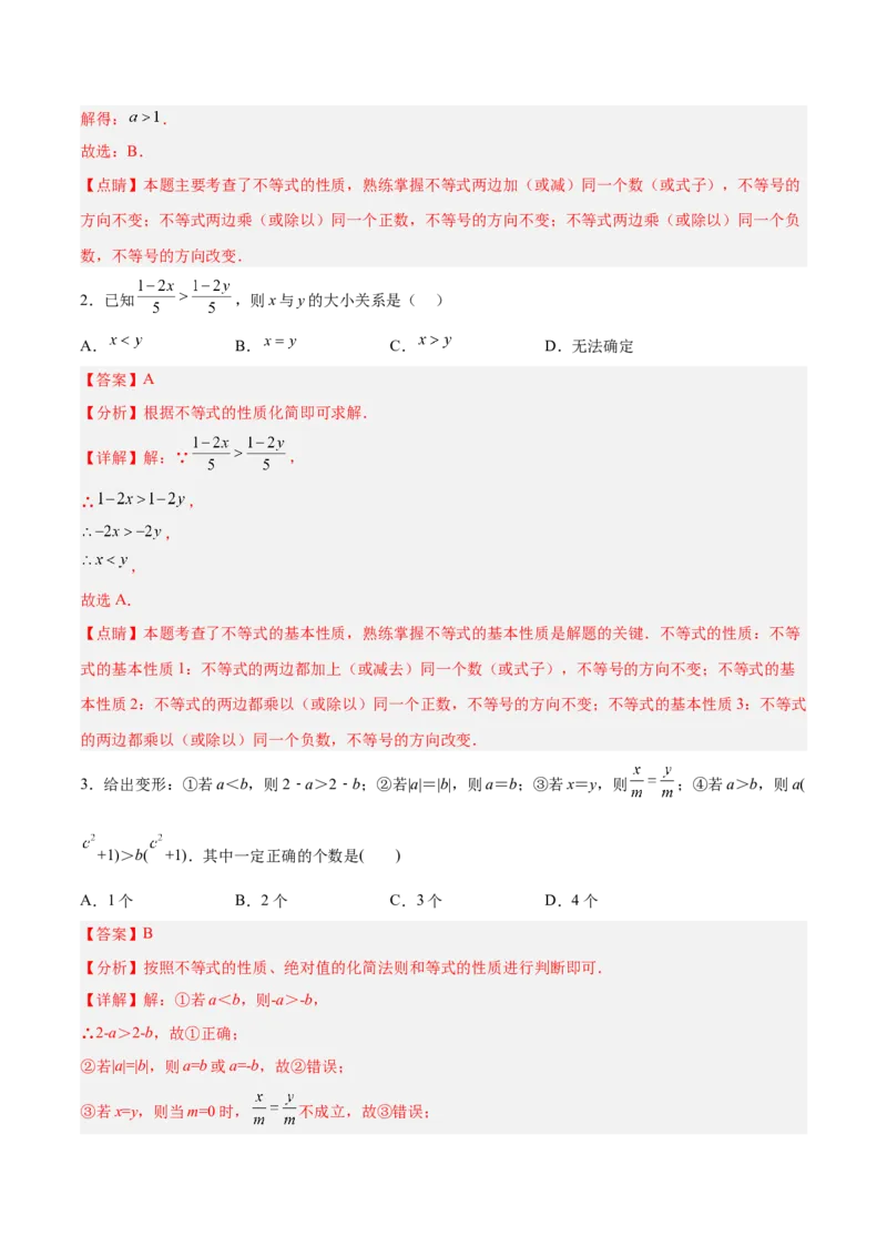 9.1.2不等式的性质分层作业（解析版）_初中数学人教版_7下-初中数学人教版_7下-初中数学人教版（旧版）赠送_06习题试卷_1同步练习_同步练习（第2套）