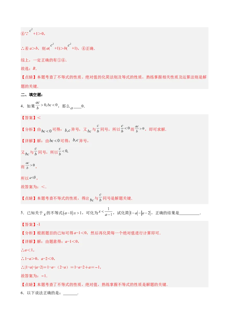 9.1.2不等式的性质分层作业（解析版）_初中数学人教版_7下-初中数学人教版_7下-初中数学人教版（旧版）赠送_06习题试卷_1同步练习_同步练习（第2套）
