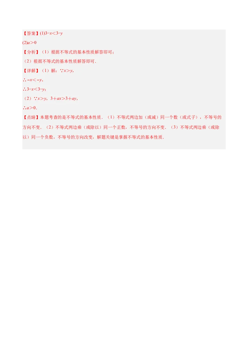 9.1.2不等式的性质分层作业（解析版）_初中数学人教版_7下-初中数学人教版_7下-初中数学人教版（旧版）赠送_06习题试卷_1同步练习_同步练习（第2套）