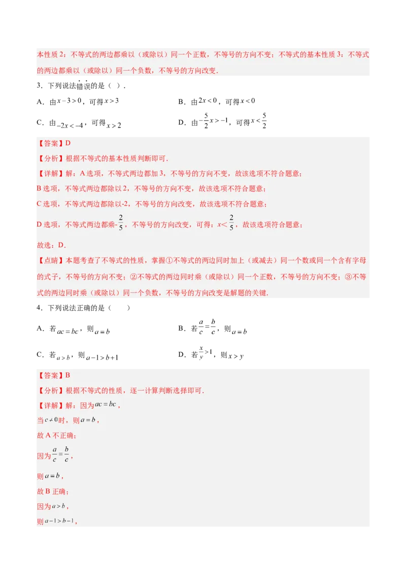 9.1.2不等式的性质分层作业（解析版）_初中数学人教版_7下-初中数学人教版_7下-初中数学人教版（旧版）赠送_06习题试卷_1同步练习_同步练习（第2套）