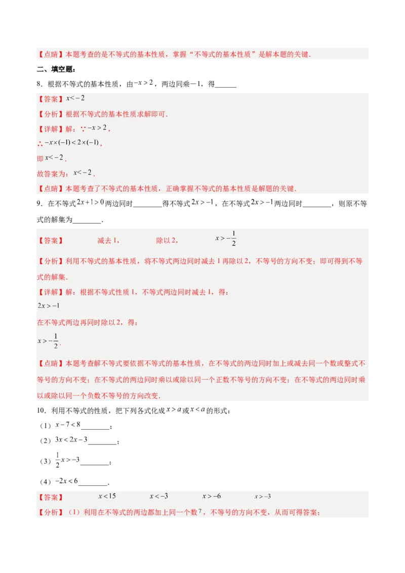 9.1.2不等式的性质分层作业（解析版）_初中数学人教版_7下-初中数学人教版_7下-初中数学人教版（旧版）赠送_06习题试卷_1同步练习_同步练习（第2套）