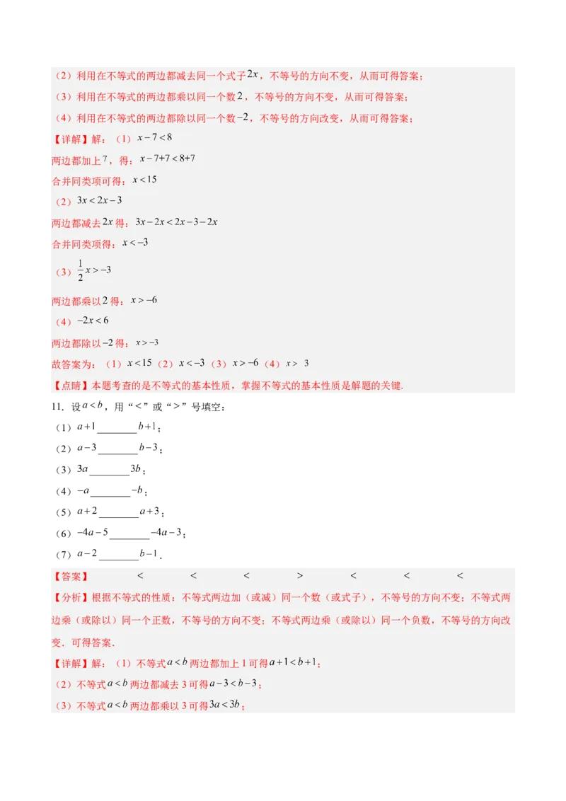 9.1.2不等式的性质分层作业（解析版）_初中数学人教版_7下-初中数学人教版_7下-初中数学人教版（旧版）赠送_06习题试卷_1同步练习_同步练习（第2套）