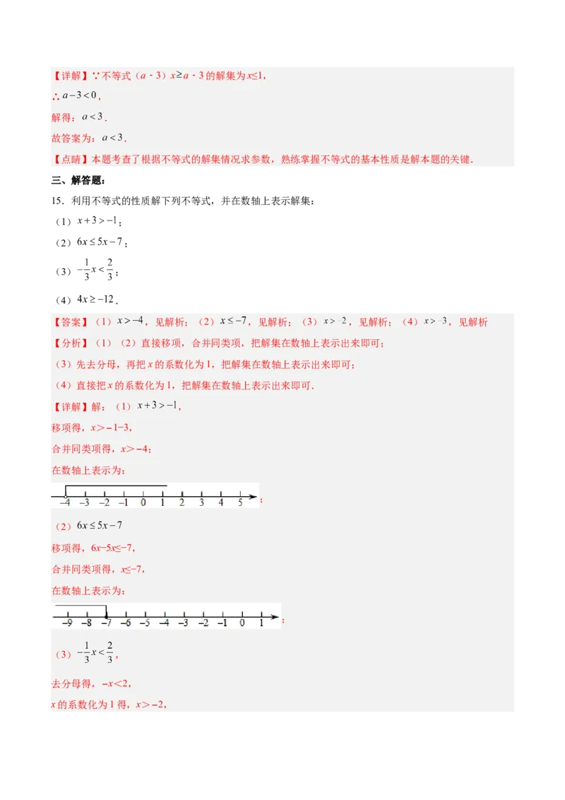 9.1.2不等式的性质分层作业（解析版）_初中数学人教版_7下-初中数学人教版_7下-初中数学人教版（旧版）赠送_06习题试卷_1同步练习_同步练习（第2套）