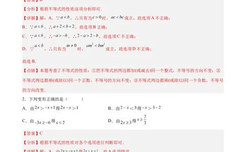 9.1.2不等式的性质分层作业（解析版）_初中数学人教版_7下-初中数学人教版_7下-初中数学人教版（旧版）赠送_06习题试卷_1同步练习_同步练习（第2套）