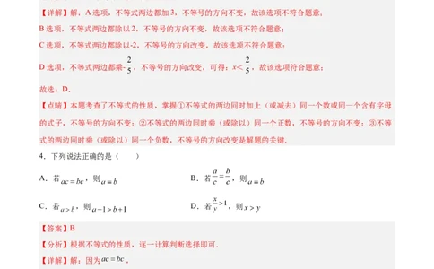 9.1.2不等式的性质分层作业（解析版）_初中数学人教版_7下-初中数学人教版_7下-初中数学人教版（旧版）赠送_06习题试卷_1同步练习_同步练习（第2套）