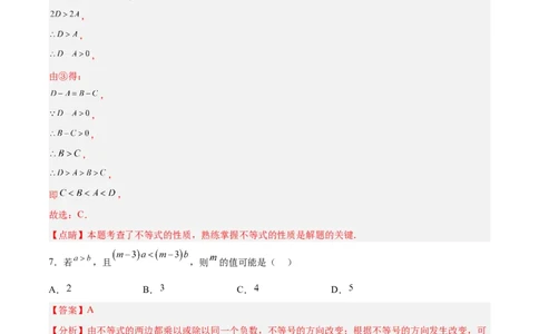 9.1.2不等式的性质分层作业（解析版）_初中数学人教版_7下-初中数学人教版_7下-初中数学人教版（旧版）赠送_06习题试卷_1同步练习_同步练习（第2套）