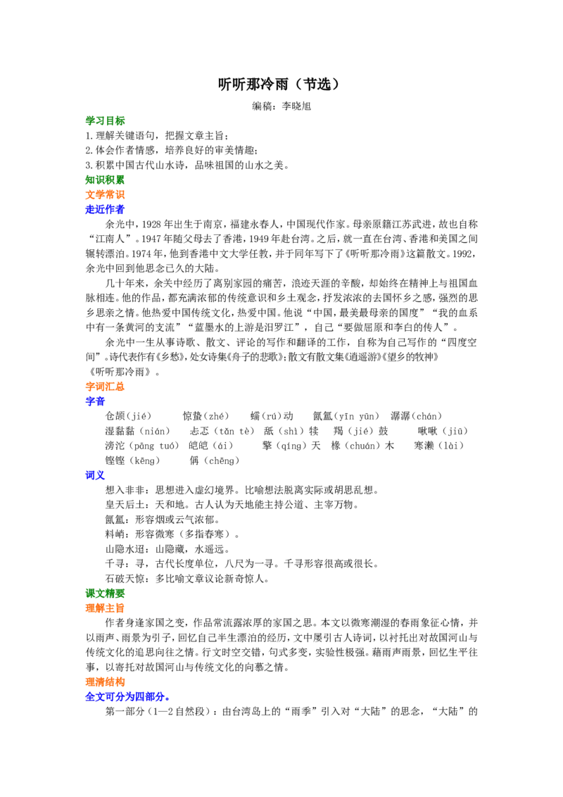 知识讲解_听听那冷雨_高语_1高中语文_高一语文_听听那冷雨（节选）