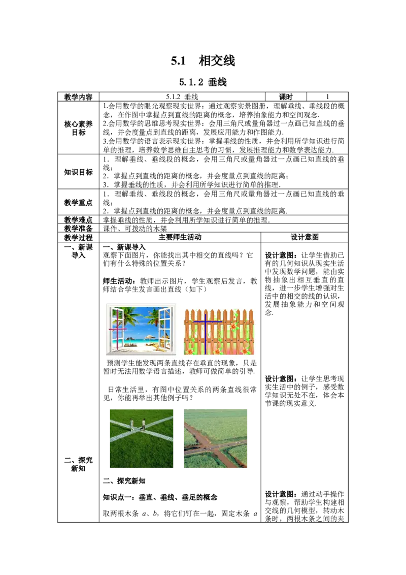 5.1.2垂线教案_初中数学人教版_7下-初中数学人教版_7下-初中数学人教版（旧版）赠送_04教案（多套）_教案（第1套）新课标_第5章相交线与平行线教案