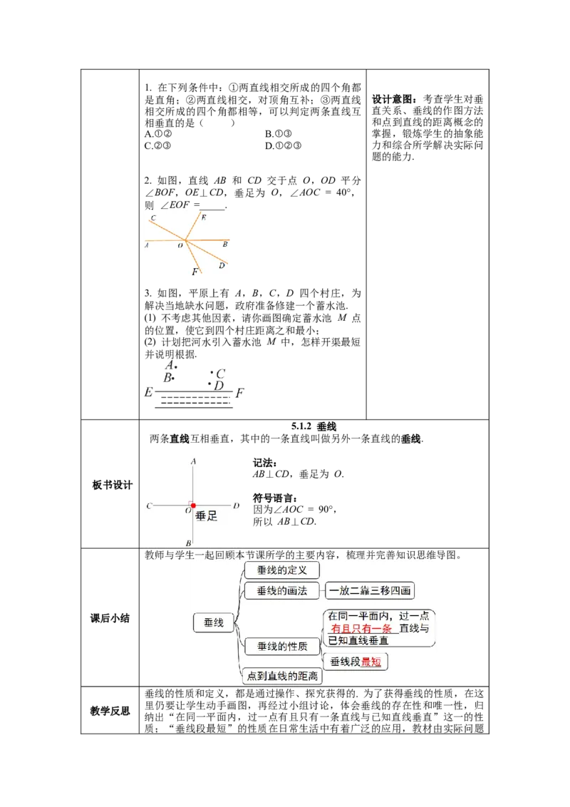 5.1.2垂线教案_初中数学人教版_7下-初中数学人教版_7下-初中数学人教版（旧版）赠送_04教案（多套）_教案（第1套）新课标_第5章相交线与平行线教案