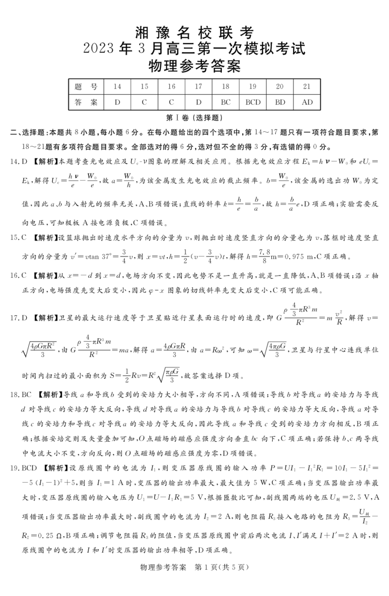 2023.3湘豫联考高三物理答案(1)公众号：一枚试卷君_05高考化学_高考模拟题_新高考_2023湘豫名校联考高三3月第一次模拟考试3.1-2理综_2023湘豫名校联考高三3月第一次模拟考试3.1-2理综