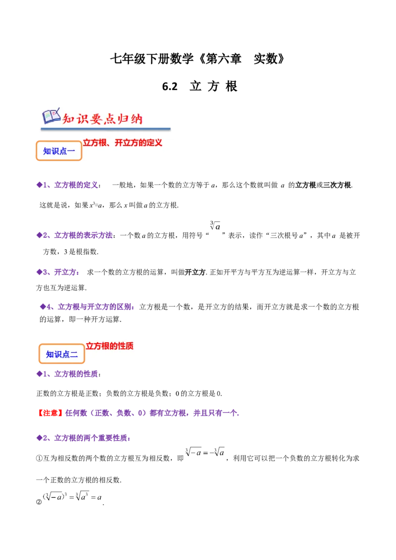 6.2立方根（原卷版）_初中数学人教版_7下-初中数学人教版_7下-初中数学人教版（旧版）赠送_07专项讲练_题型&middot;技巧培优系列2022-2023学年七年级数学下册同步精讲精练(人教版)