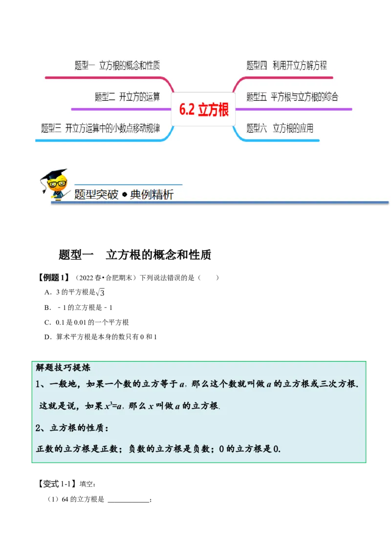 6.2立方根（原卷版）_初中数学人教版_7下-初中数学人教版_7下-初中数学人教版（旧版）赠送_07专项讲练_题型&middot;技巧培优系列2022-2023学年七年级数学下册同步精讲精练(人教版)