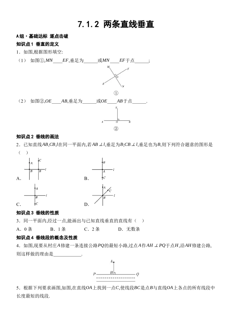 [22004342]7.1.2两条直线垂直分层课时作业（含答案）2024-2025学年数学人教版七年级下册_初中数学人教版_7下-初中数学人教版_7下-初中数学人教版（2025春季新版）持续更新_05习题试卷_第1套