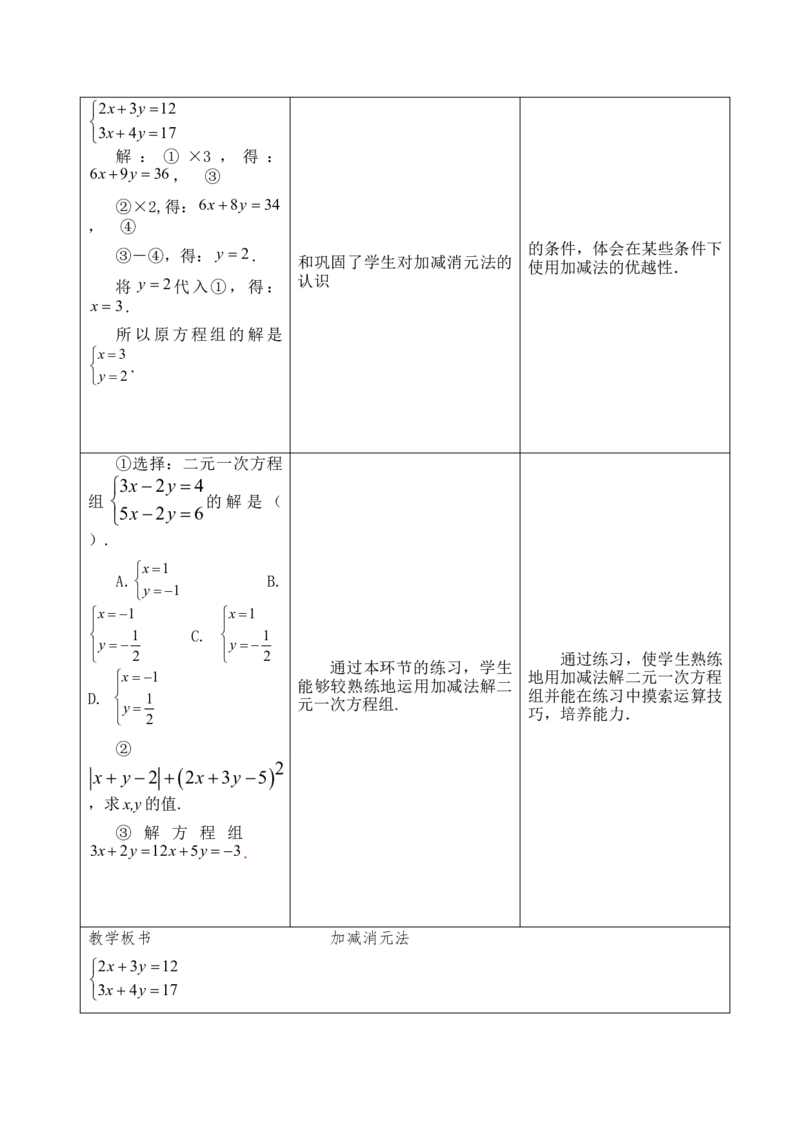 8.2加减消元法解二元一次方程组_初中数学人教版_7下-初中数学人教版_7下-初中数学人教版（旧版）赠送_04教案（多套）_教案（赠送）