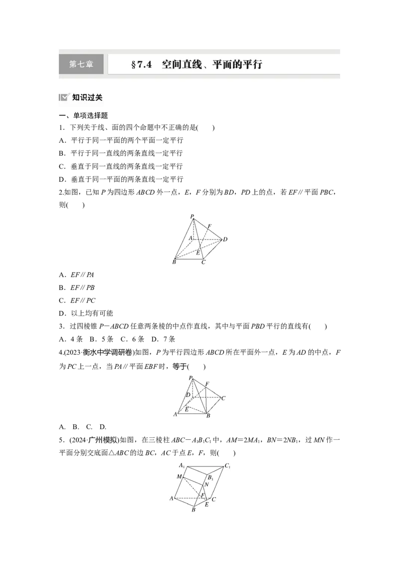 第七章　&sect;7.4　空间直线、平面的平行_2.2025数学总复习_2025年新高考资料_一轮复习_2025高考大一轮复习讲义+课件（完结）_2025高考大一轮复习数学（人教A版）_学生用书Word版文档