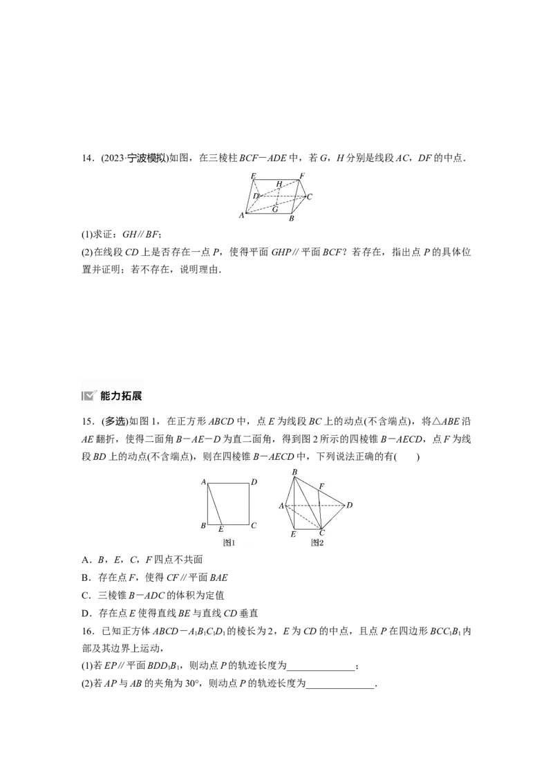 第七章　&sect;7.4　空间直线、平面的平行_2.2025数学总复习_2025年新高考资料_一轮复习_2025高考大一轮复习讲义+课件（完结）_2025高考大一轮复习数学（人教A版）_学生用书Word版文档