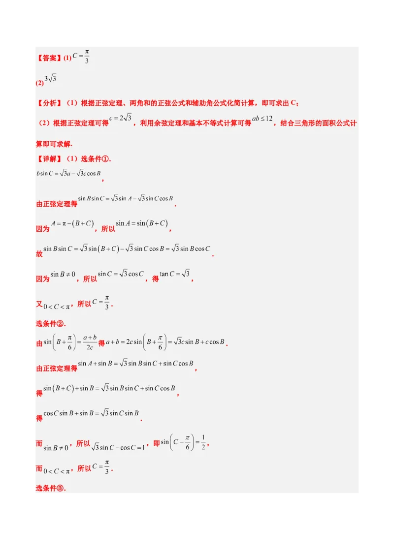 素养拓展18解三角形中的结构不良问题（精讲+精练）一轮复习讲义2024年高考数学高频考点题型归纳与方法总结（新高考通用）解析版_2.2025数学总复习_2024年新高考资料_1.2024一轮复习