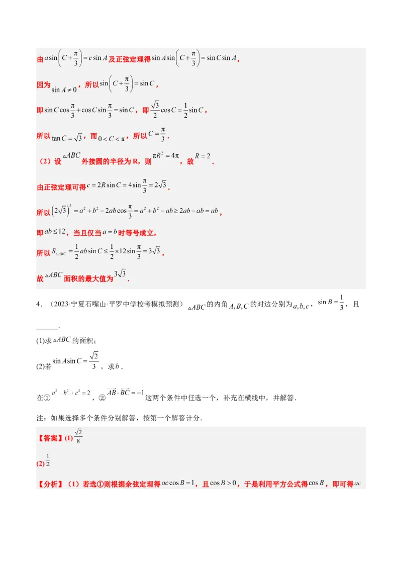 素养拓展18解三角形中的结构不良问题（精讲+精练）一轮复习讲义2024年高考数学高频考点题型归纳与方法总结（新高考通用）解析版_2.2025数学总复习_2024年新高考资料_1.2024一轮复习