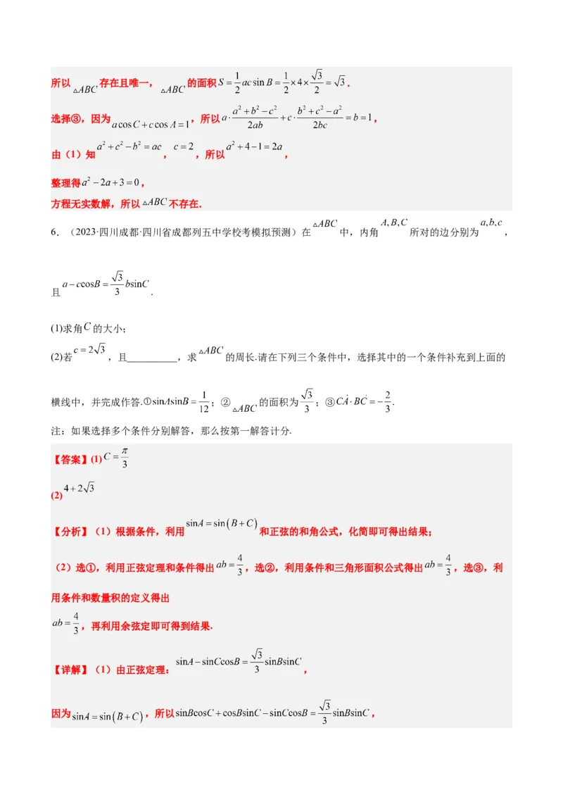 素养拓展18解三角形中的结构不良问题（精讲+精练）一轮复习讲义2024年高考数学高频考点题型归纳与方法总结（新高考通用）解析版_2.2025数学总复习_2024年新高考资料_1.2024一轮复习