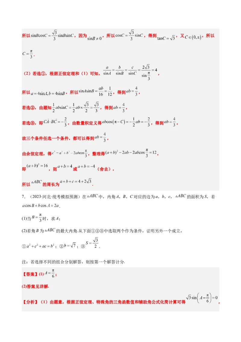 素养拓展18解三角形中的结构不良问题（精讲+精练）一轮复习讲义2024年高考数学高频考点题型归纳与方法总结（新高考通用）解析版_2.2025数学总复习_2024年新高考资料_1.2024一轮复习