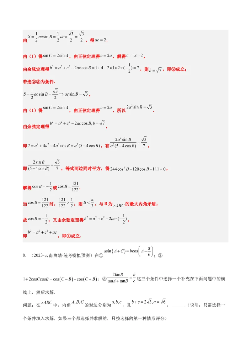 素养拓展18解三角形中的结构不良问题（精讲+精练）一轮复习讲义2024年高考数学高频考点题型归纳与方法总结（新高考通用）解析版_2.2025数学总复习_2024年新高考资料_1.2024一轮复习