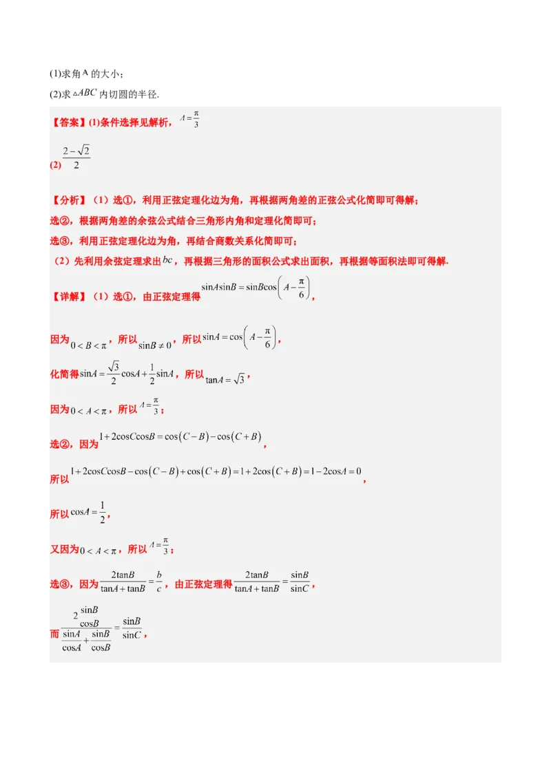素养拓展18解三角形中的结构不良问题（精讲+精练）一轮复习讲义2024年高考数学高频考点题型归纳与方法总结（新高考通用）解析版_2.2025数学总复习_2024年新高考资料_1.2024一轮复习