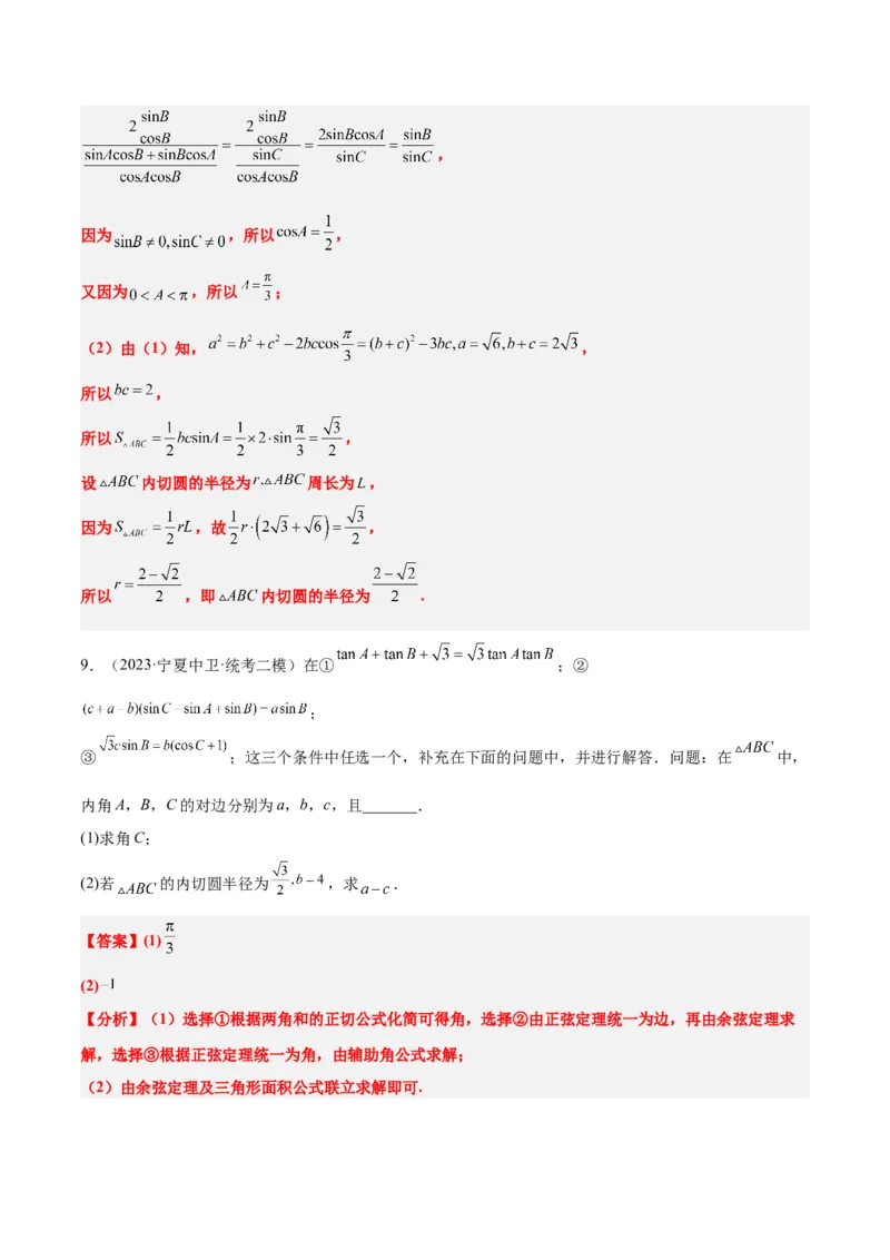 素养拓展18解三角形中的结构不良问题（精讲+精练）一轮复习讲义2024年高考数学高频考点题型归纳与方法总结（新高考通用）解析版_2.2025数学总复习_2024年新高考资料_1.2024一轮复习