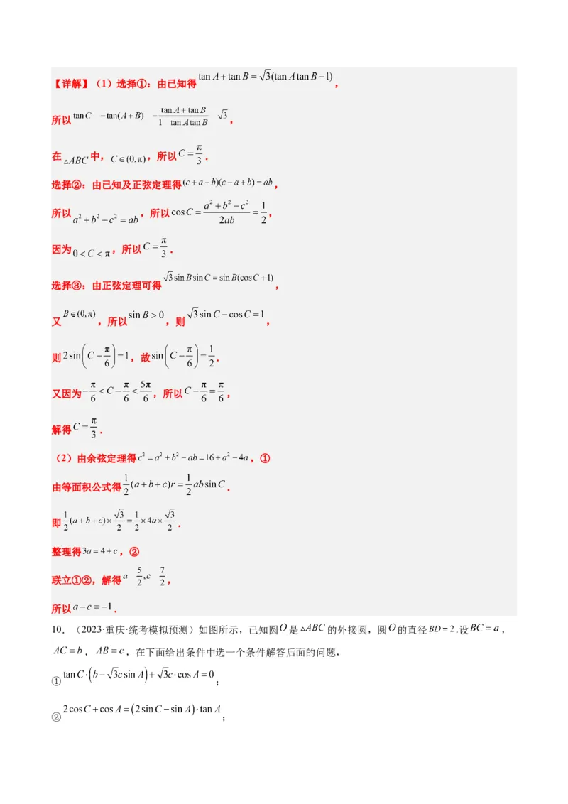 素养拓展18解三角形中的结构不良问题（精讲+精练）一轮复习讲义2024年高考数学高频考点题型归纳与方法总结（新高考通用）解析版_2.2025数学总复习_2024年新高考资料_1.2024一轮复习