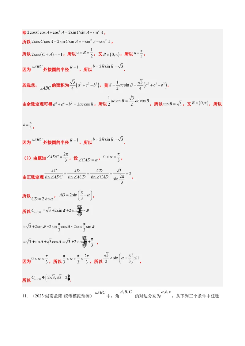 素养拓展18解三角形中的结构不良问题（精讲+精练）一轮复习讲义2024年高考数学高频考点题型归纳与方法总结（新高考通用）解析版_2.2025数学总复习_2024年新高考资料_1.2024一轮复习
