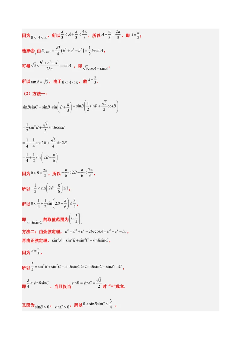 素养拓展18解三角形中的结构不良问题（精讲+精练）一轮复习讲义2024年高考数学高频考点题型归纳与方法总结（新高考通用）解析版_2.2025数学总复习_2024年新高考资料_1.2024一轮复习