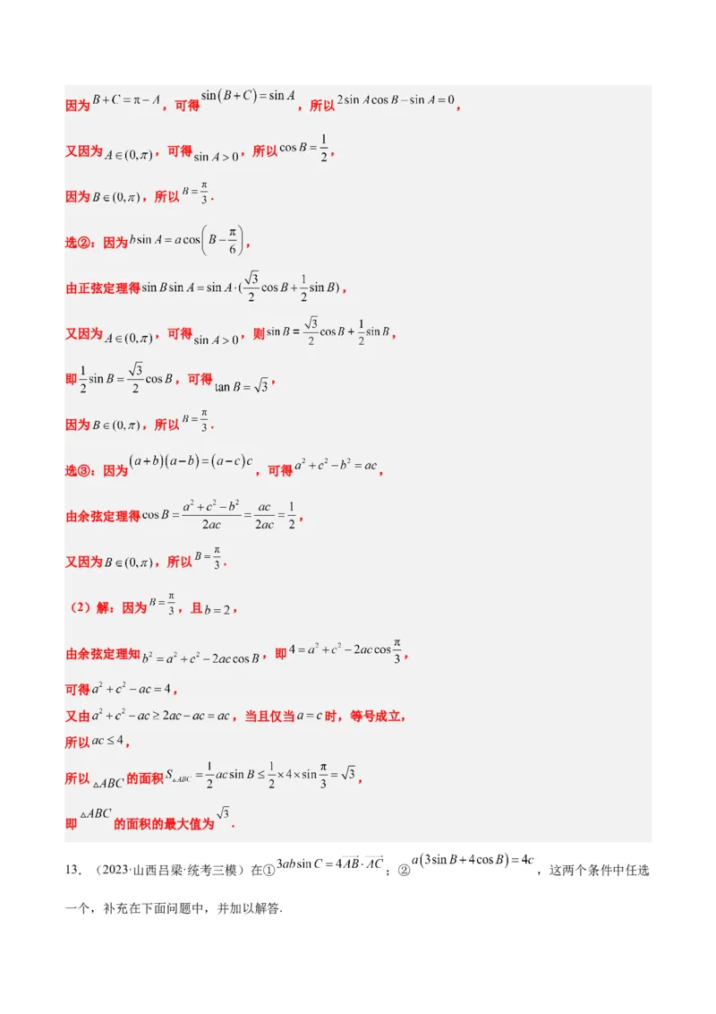 素养拓展18解三角形中的结构不良问题（精讲+精练）一轮复习讲义2024年高考数学高频考点题型归纳与方法总结（新高考通用）解析版_2.2025数学总复习_2024年新高考资料_1.2024一轮复习