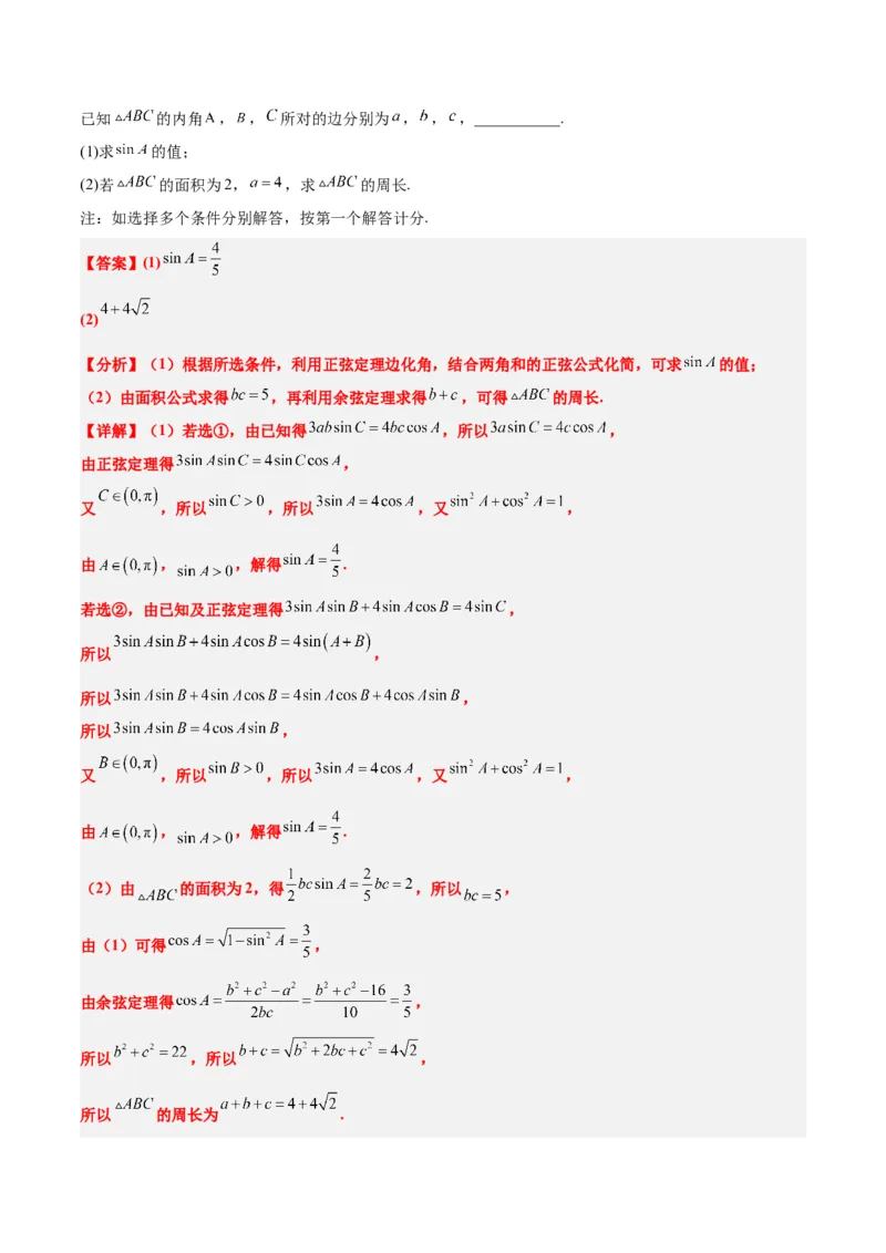 素养拓展18解三角形中的结构不良问题（精讲+精练）一轮复习讲义2024年高考数学高频考点题型归纳与方法总结（新高考通用）解析版_2.2025数学总复习_2024年新高考资料_1.2024一轮复习