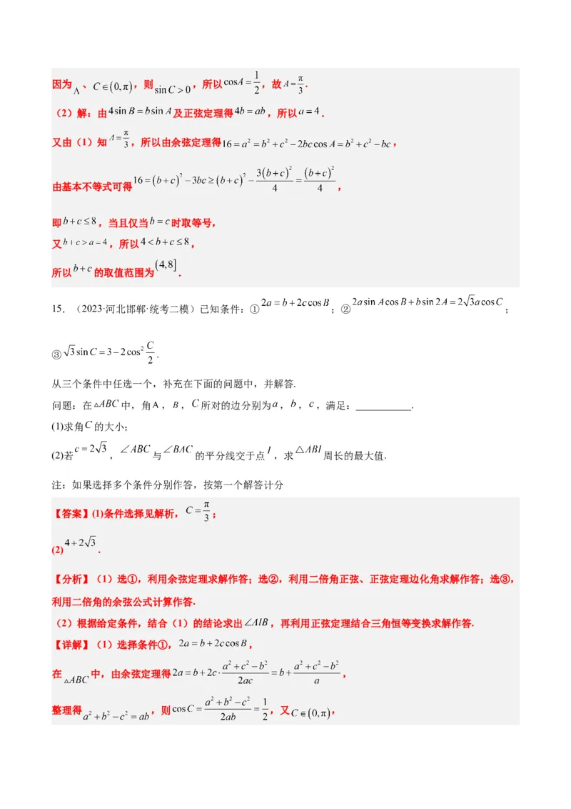 素养拓展18解三角形中的结构不良问题（精讲+精练）一轮复习讲义2024年高考数学高频考点题型归纳与方法总结（新高考通用）解析版_2.2025数学总复习_2024年新高考资料_1.2024一轮复习