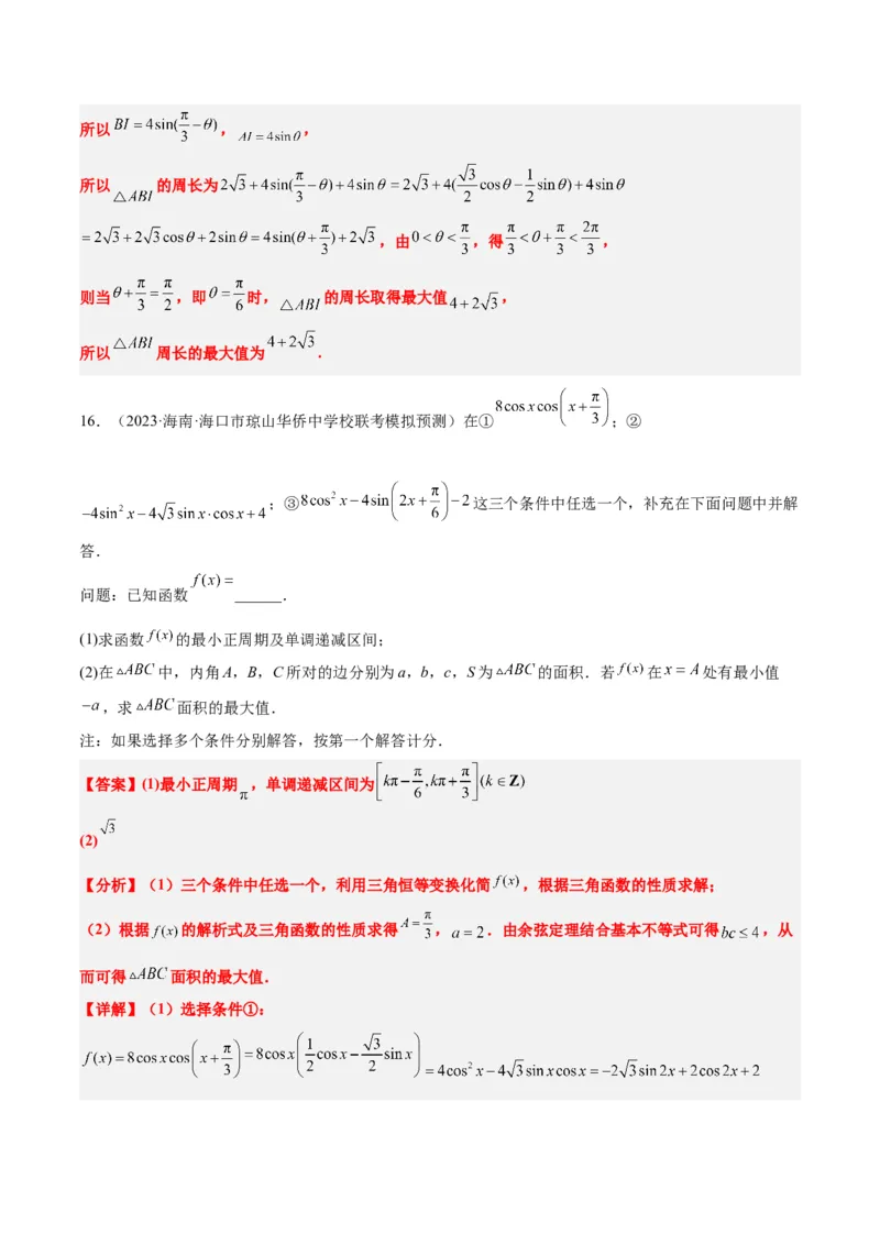 素养拓展18解三角形中的结构不良问题（精讲+精练）一轮复习讲义2024年高考数学高频考点题型归纳与方法总结（新高考通用）解析版_2.2025数学总复习_2024年新高考资料_1.2024一轮复习