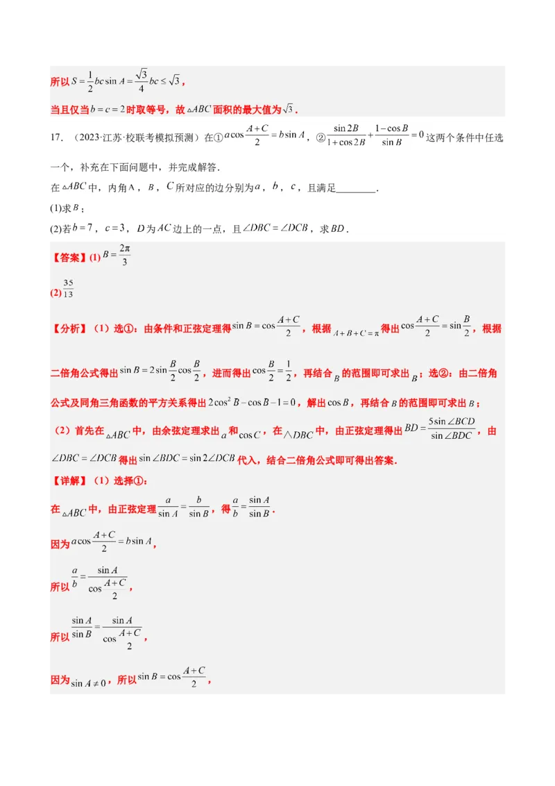 素养拓展18解三角形中的结构不良问题（精讲+精练）一轮复习讲义2024年高考数学高频考点题型归纳与方法总结（新高考通用）解析版_2.2025数学总复习_2024年新高考资料_1.2024一轮复习