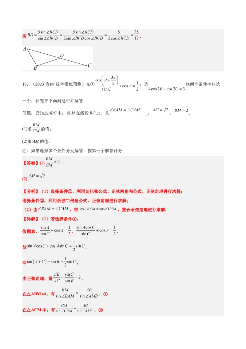 素养拓展18解三角形中的结构不良问题（精讲+精练）一轮复习讲义2024年高考数学高频考点题型归纳与方法总结（新高考通用）解析版_2.2025数学总复习_2024年新高考资料_1.2024一轮复习