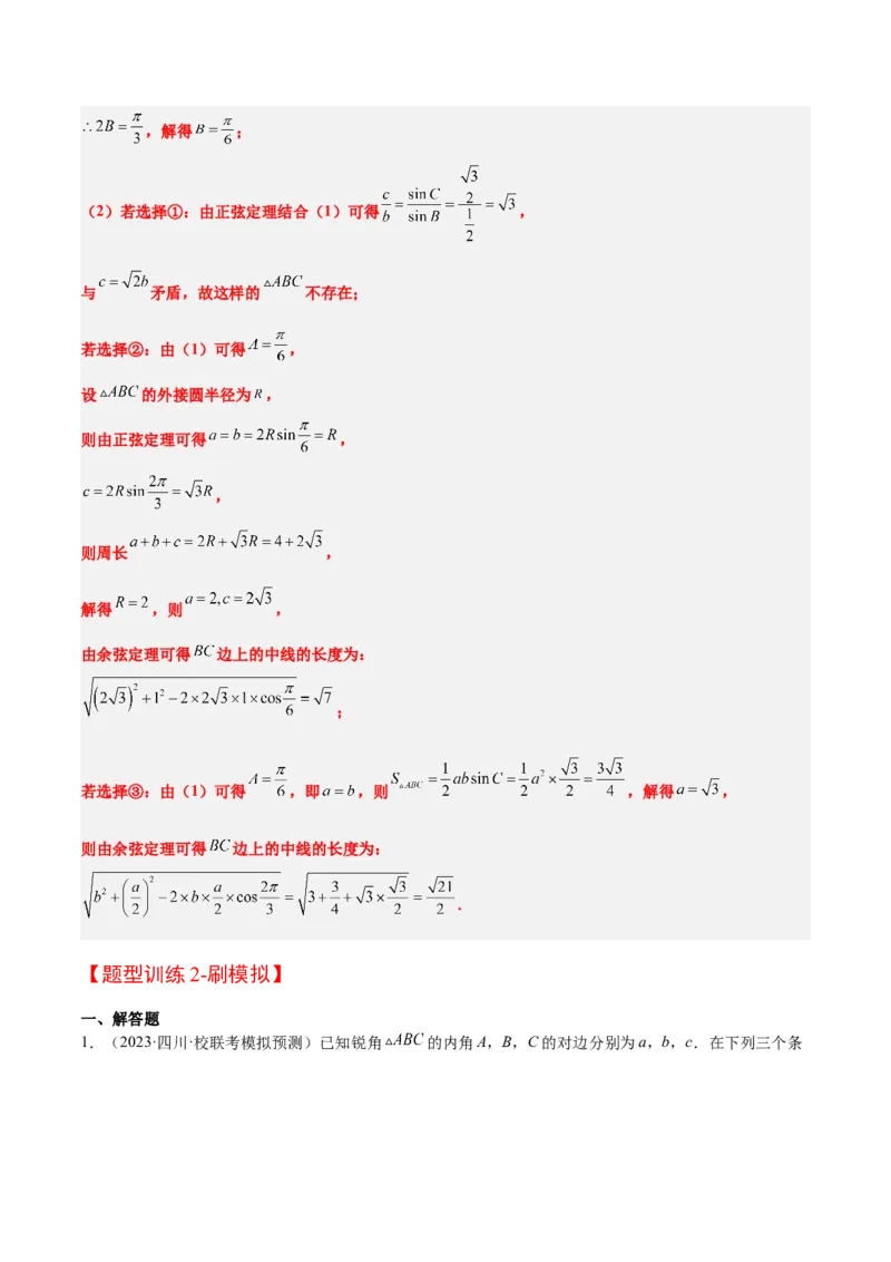 素养拓展18解三角形中的结构不良问题（精讲+精练）一轮复习讲义2024年高考数学高频考点题型归纳与方法总结（新高考通用）解析版_2.2025数学总复习_2024年新高考资料_1.2024一轮复习