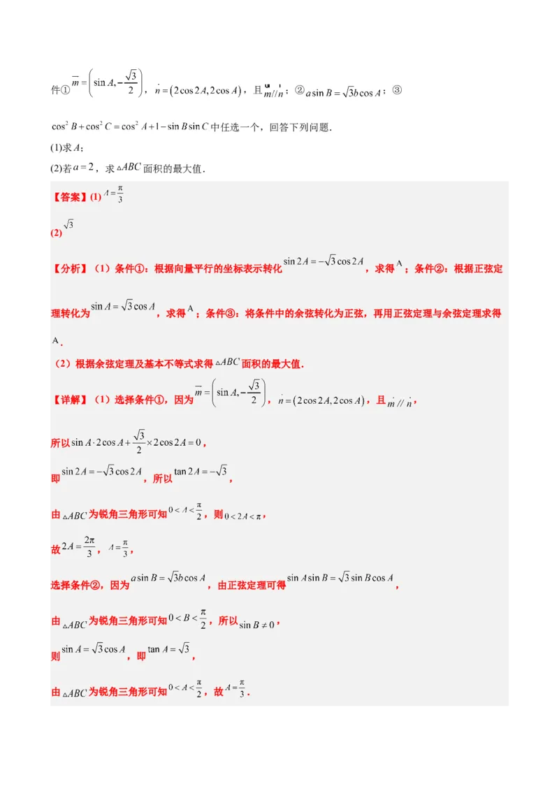 素养拓展18解三角形中的结构不良问题（精讲+精练）一轮复习讲义2024年高考数学高频考点题型归纳与方法总结（新高考通用）解析版_2.2025数学总复习_2024年新高考资料_1.2024一轮复习