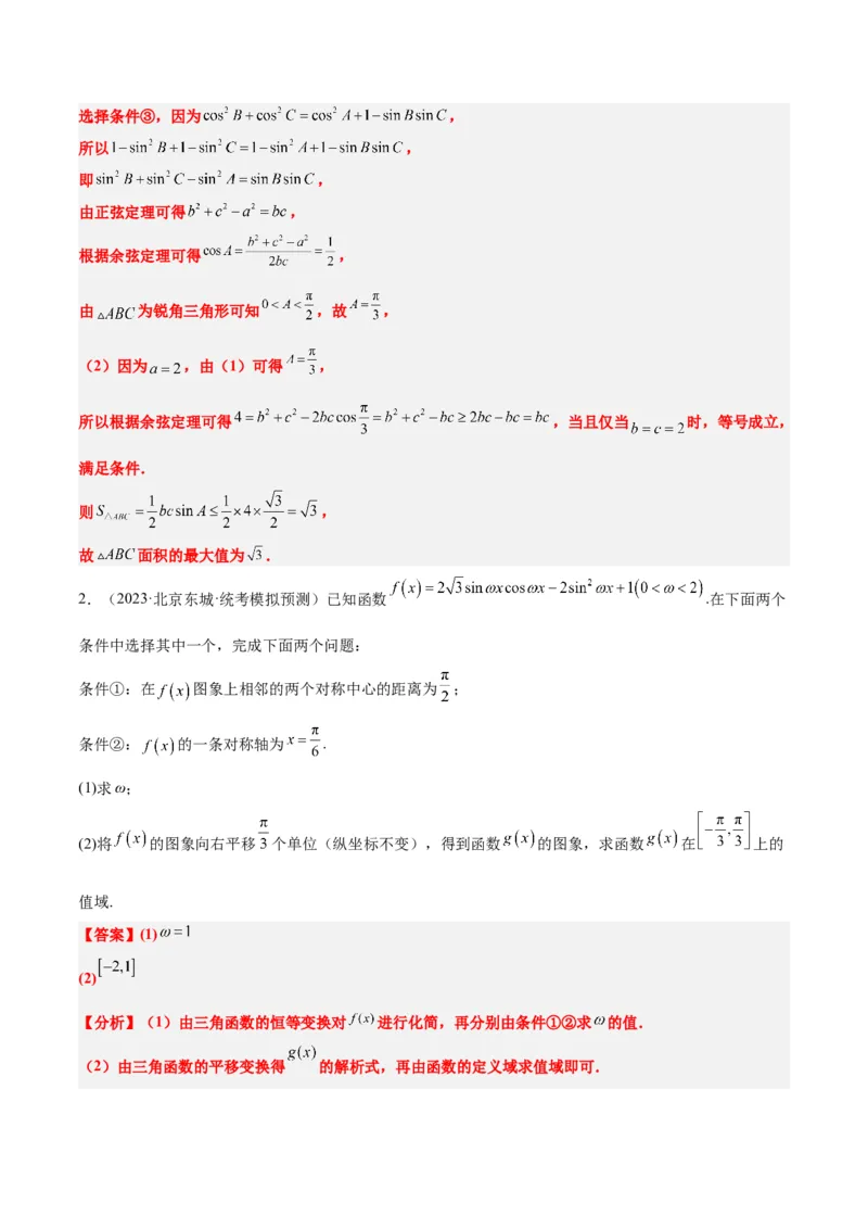 素养拓展18解三角形中的结构不良问题（精讲+精练）一轮复习讲义2024年高考数学高频考点题型归纳与方法总结（新高考通用）解析版_2.2025数学总复习_2024年新高考资料_1.2024一轮复习