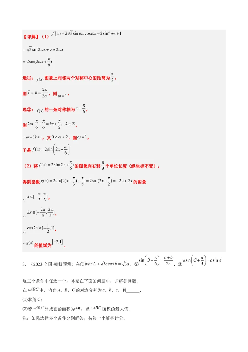 素养拓展18解三角形中的结构不良问题（精讲+精练）一轮复习讲义2024年高考数学高频考点题型归纳与方法总结（新高考通用）解析版_2.2025数学总复习_2024年新高考资料_1.2024一轮复习