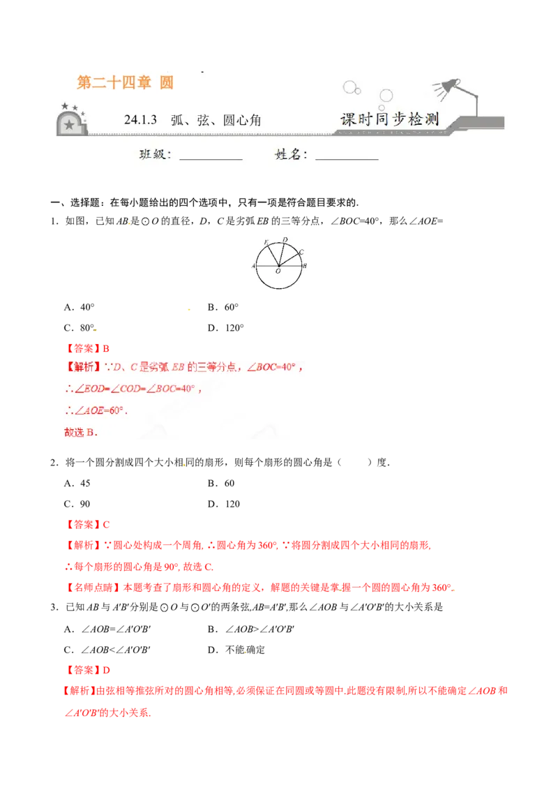 24.1.3弧、弦、圆心角-九年级数学人教版（上）（解析版）_初中数学人教版_9上-初中数学人教版_06习题试卷_1同步练习_同步练习（第1套）