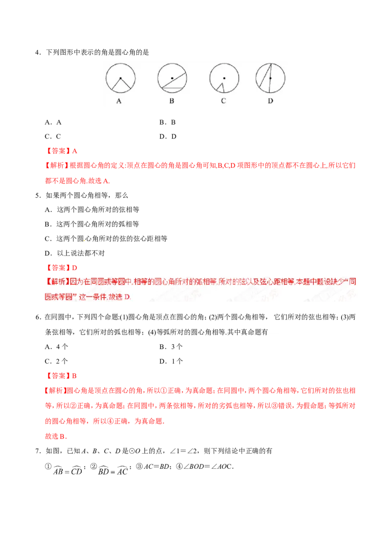 24.1.3弧、弦、圆心角-九年级数学人教版（上）（解析版）_初中数学人教版_9上-初中数学人教版_06习题试卷_1同步练习_同步练习（第1套）