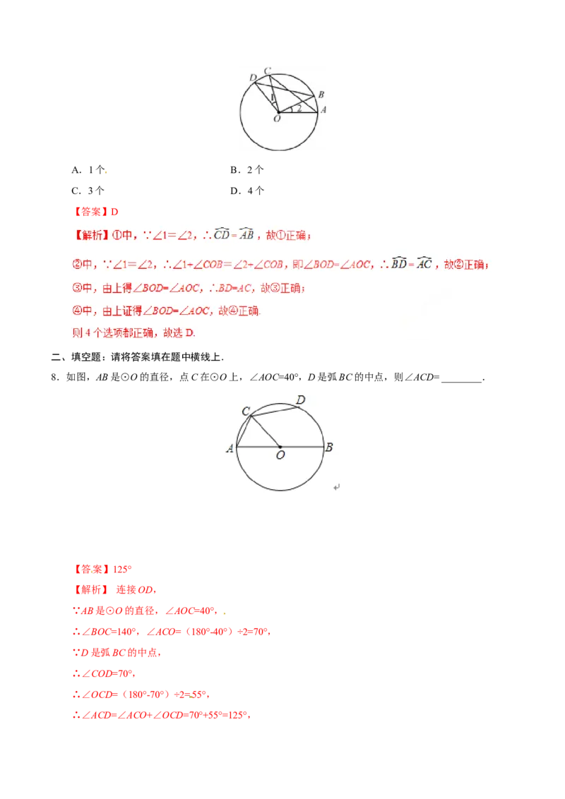 24.1.3弧、弦、圆心角-九年级数学人教版（上）（解析版）_初中数学人教版_9上-初中数学人教版_06习题试卷_1同步练习_同步练习（第1套）