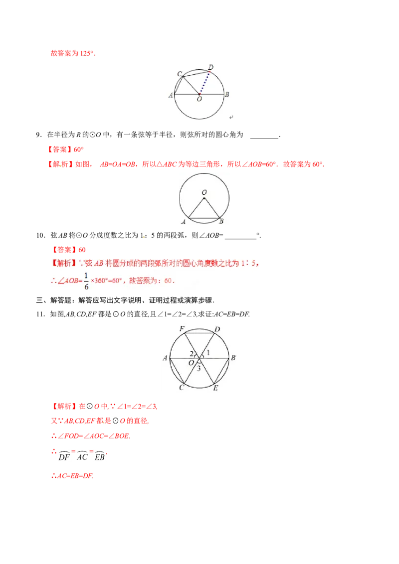 24.1.3弧、弦、圆心角-九年级数学人教版（上）（解析版）_初中数学人教版_9上-初中数学人教版_06习题试卷_1同步练习_同步练习（第1套）