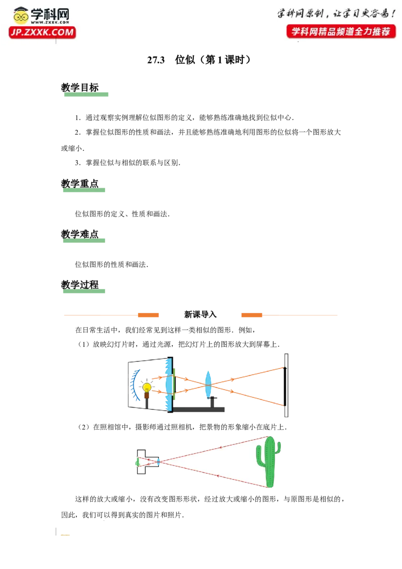 27.3（教学设计）位似（第1课时）_初中数学人教版_9下-初中数学人教版_01课件+教案（配套）_课件+教案+分层作业（2024）_课件+教案_27.3位似（第1课时）（教学课件+教学设计+预习导学）