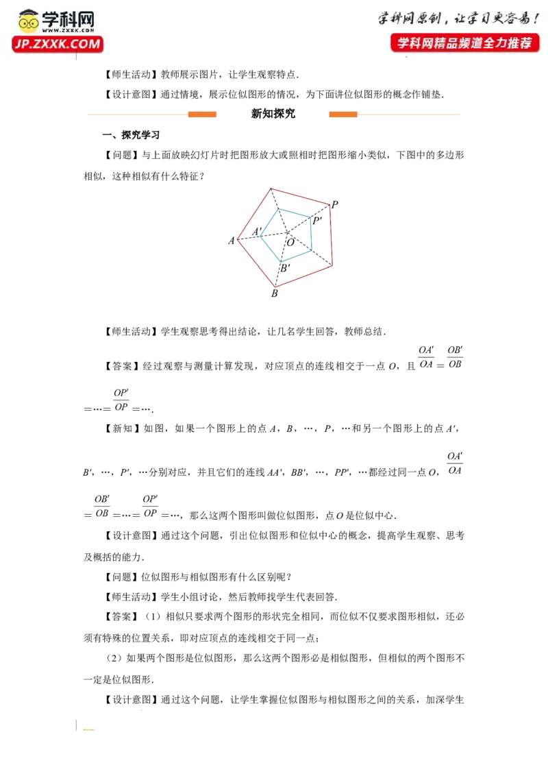 27.3（教学设计）位似（第1课时）_初中数学人教版_9下-初中数学人教版_01课件+教案（配套）_课件+教案+分层作业（2024）_课件+教案_27.3位似（第1课时）（教学课件+教学设计+预习导学）
