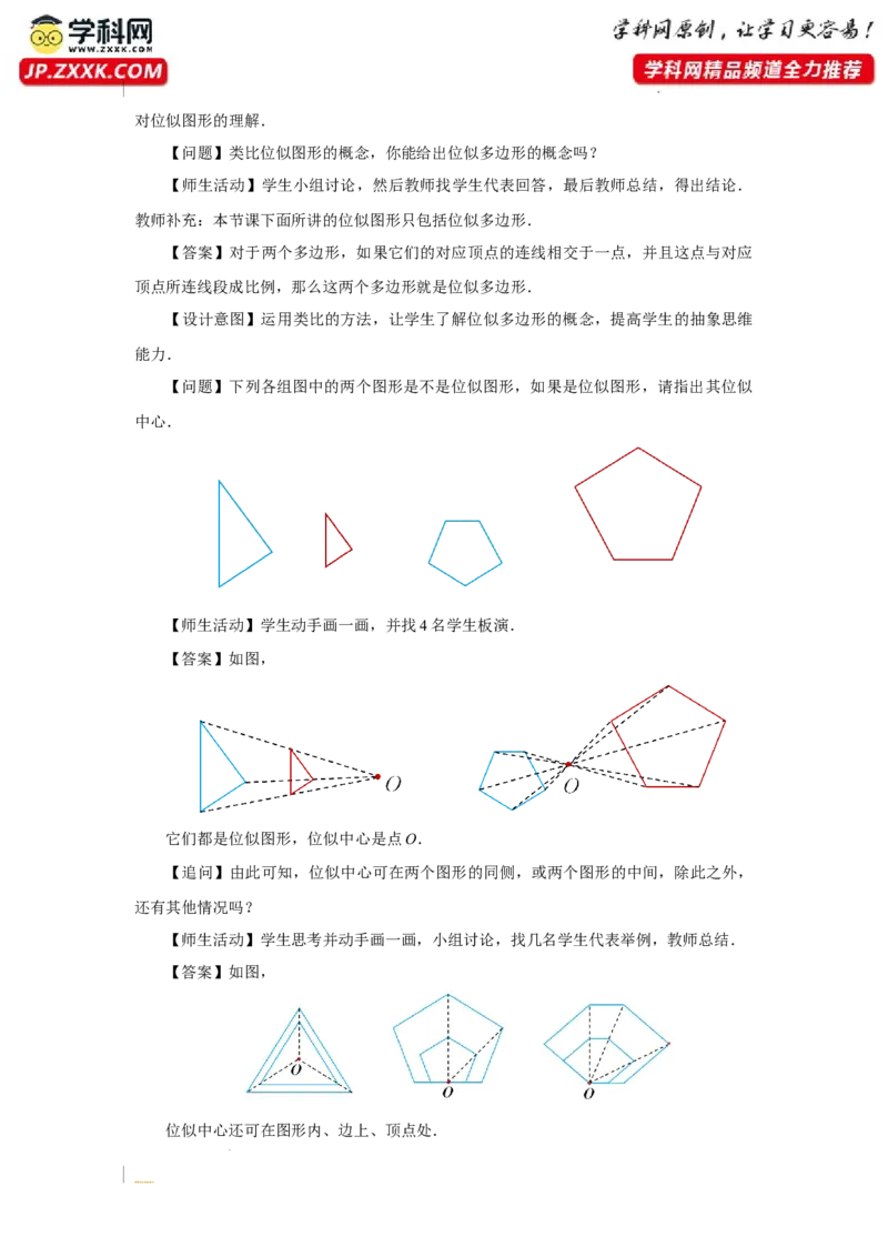 27.3（教学设计）位似（第1课时）_初中数学人教版_9下-初中数学人教版_01课件+教案（配套）_课件+教案+分层作业（2024）_课件+教案_27.3位似（第1课时）（教学课件+教学设计+预习导学）